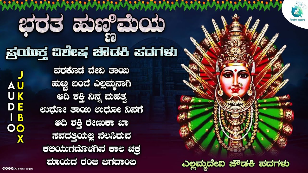 ಭರತ ಹುಣ್ಣಿಮೆಯ ಪ್ರಯುಕ್ತ ವಿಶೇಷ ಚೌಡಕಿ ಪದಗಳು | ಚೌಡಕಿ ಮೇಳ ಹುನ್ನೂರ ತಂಡದಿಂದ ರಚನೆಯಾದ ಪದಗಳು | #YellammaDevi