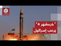 إيران تكشف عن صاروخ خرمشهر 4 الباليستي ما قدراته