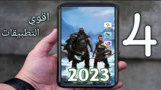 اقوي 4 تطبيقات اندرويد 2023.. لازم تجرب التطبيق الاول خرافي