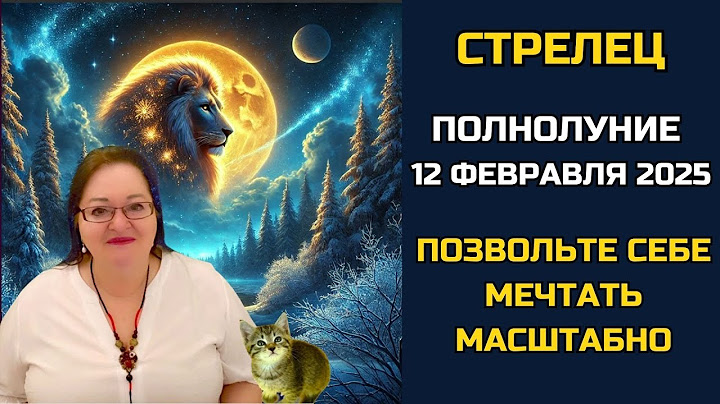 СТРЕЛЕЦ – Полнолуние 12 февраля 2025, расширяющее горизонты и открывающее новые пути