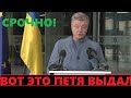 Пьяный Порошенко сорвался на Зеленского: "Мы создадим против тебя коалицию!"
