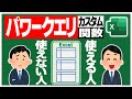 【Excel】マウス操作だけのパワークエリからレベルアップ！カスタム関数クエリでワンランク上のデータ整形【YT0173】