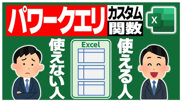 【Excel】マウス操作だけのパワークエリからレベルアップ！カスタム関数クエリでワンランク上のデータ整形
