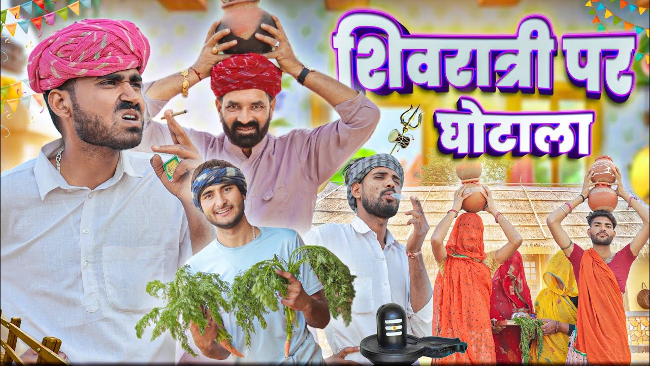शिवरात्रि पर घोटाला ।। Shivratri special comedy video ।।#marwadi_masti
