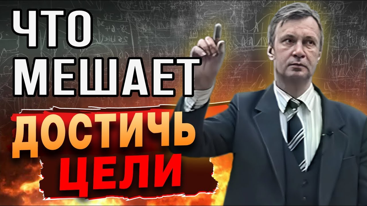 Что Мешает Достичь Цели в Жизни | Психология