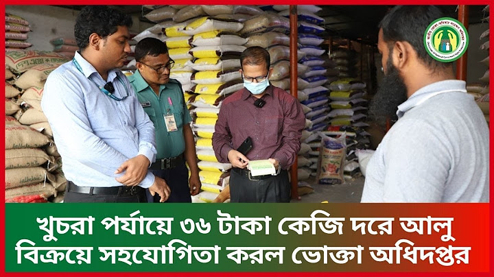 খুচরা পর্যায়ে ৩৬ টাকা কেজি দরে আলু বিক্রয়ে সহযোগিতা করল ভোক্তা অধিদপ্তর