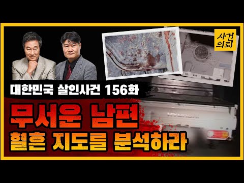 대한민국 살인사건 156화 생각할수록 잔인한 영동 교통사고 위장 살인사건