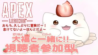 【APEX】視聴者参加型もち　夜冒険あるからちょっとだけ遊ぶもち　 #大福の大冒険 #vtuber #apex #視聴者参加型