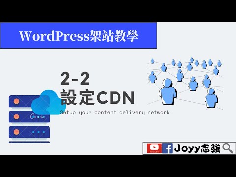 WordPress架站教學 |2-2  設定CDN(CloudFlare.com)