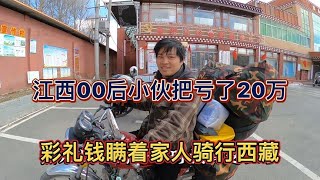 江西小伙做生意亏了20万彩礼钱，怕父母失望瞒着家里人骑行西藏【湘丽子】