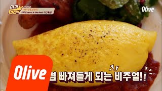 yeogigo [후니PICK 2위] 피부과를 왜 가~? 한 입 맛보면 자동 광대 리프팅, 마스카포네치즈오믈렛! 180730 EP.12