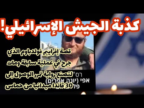 خدعة كبرى في غزة لماذا عملية فولدباوم تحقيق يكشف لماذا أمريكا لم تجب عن الأنفاق في القطاع