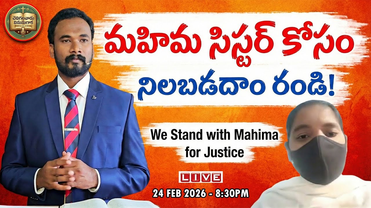 మహిమ సిస్టర్ కోసం నిలబడదాం రండి!