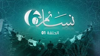 برنامج نسائم 6 | الحلقة (1) : مكانة الشباب في الإسلام | 23 - 03 - 2023