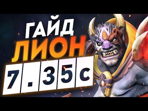 Видео: Гайд на Лиона патч 7.35с | Как играть на Lion I Дота 2 DOTA 2 7.35