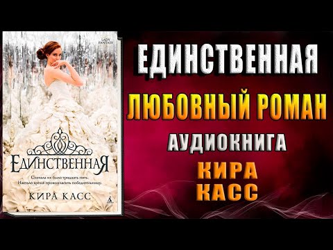 Единственная. Любовный роман (Кира Касс) Аудиокнига