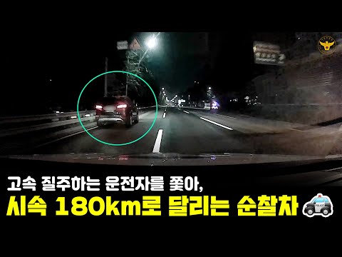 🚓시속 180km로 달리는 순찰차  #서울경찰 #경찰 #검거 #음주운전 #음주운전자 #음주운전금지 #음주운전근절 #고속 #도주 #112 #신고 #<strong>추격</strong> #<strong>추적</strong> #음주 #면허취소