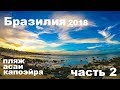 бразилия часть 2 пляж асаи капоэйра