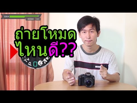 สอนถ่ายภาพ Lv.5 : โหมดถ่ายภาพ Av / Tv / M / P และอื่นๆ [SIIKA]