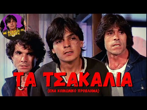 Τα Τσακάλια (1981) [Ελληνική ταινία]
