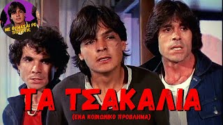 Τα Τσακάλια (1981) [Ελληνική ταινία]