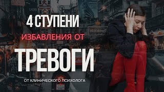 Самостоятельное избавление от тревоги легко и с интересом l Психология тревоги