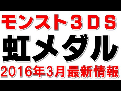 モンスト３ｄｓパスワードで虹メダルの入手方法大公開 モンスト３ｄｓ虹メダル Youtube