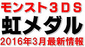 モンスト３ｄｓパスワードで虹メダルゲット裏技 Youtube