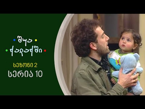 შუა ქალაქში - სეზონი 2, სერია 10