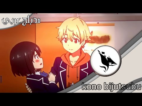 الحلقة 2 Kono Bijutsubu Ni Wa Mondai Ga Aru انمي مترجم قصة عشق