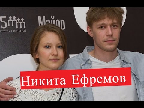 Никита Ефремов. Биография. Личная жизнь