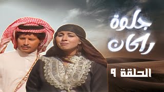 مسلسل جلوة راكان | الحلقة 9 | بطولة: روحي الصفدي - حابس العبادي - داوود جلاجل