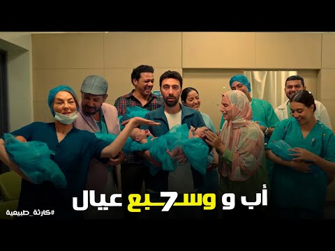 محمد مش قادر يستوعب العدد بعد ما كان عامل حسابه على خمسة كارثة طبيعية