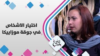 هالة قبعين - اختيار الاشخاص في جوقة موزاييكا - حلوة يا دنيا