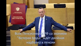 Минтруд: всех Пенсионеров РФ со званием 