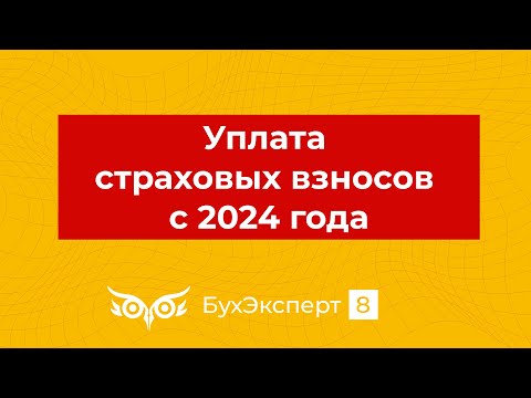 Уплата страховых взносов с 2024 года — последние новости, изменения