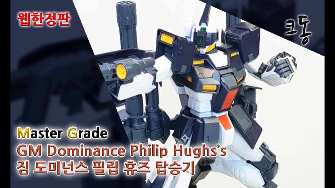 [웹한정]MG 짐 도미넌스 필립 휴즈기 빠른 조립([Web Limited]Master Grade GM Dominance Philip  Hughs’s Quick Build)│크동TV