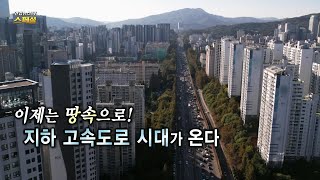 [연합뉴스TV 스페셜] 300회 : 이제는 땅속으로! 지하 고속도로 시대가 온다. / 연합뉴스TV (YonhapnewsTV)