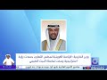 وزير الخارجية : الرئاسة الكويتية لمجلس التعاون جسدت رؤية استراتيجية رسخت تماسك البيت الخليجي