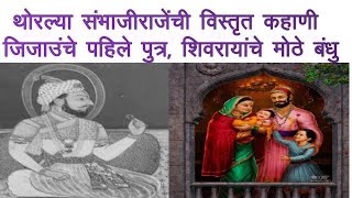 थोरल्या संभाजीराजेंची विस्तृत कहाणी, जिजाऊ माँसाहेबांचे थोरले पुत्र आणि शिवरायांचे मोठे बंधू