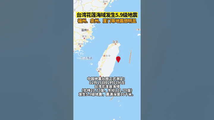 台灣花蓮海域發生5.9級地震 - 天天要聞
