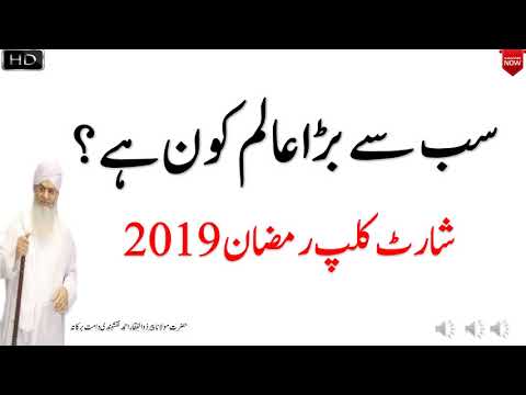 sab-se-bara-aalim-kon-hai?-short-clip-ramadan-2019-||-peer-zulfiqar-naqshbandi