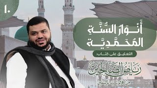 أنوار السنة المحمدية | رياض الصالحين 10 | باب الصبر 5 | أحمد السيد