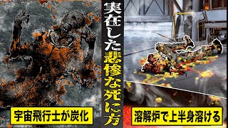 【恐怖】実際にあった...悲惨すぎる死に方特集。宇宙飛行で全身炭化...1500℃の溶解炉で上半身が溶ける。