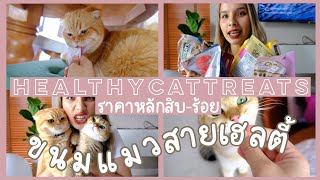 แนะนำขนมแมวสายเฮลตี้ สายประหยัดราคาหลักสิบหลักร้อย ทาสแมวต้องดู | Healthy Cat Treats