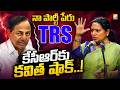 నా పార్టీ పేరుTRS కేసీఆర్‌కు కవిత షాక్‌..! Kavitha Shocks KCR | My Party Name is TRS | PolitEnt News