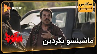 ماشینشو بگردین - سریال سقوط