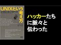 【5分で解説】UNIXという考え方　|　ハッカーの考え方を受け継ぐ