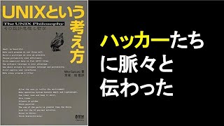 【5分で解説】UNIXという考え方　|　ハッカーの考え方を受け継ぐ