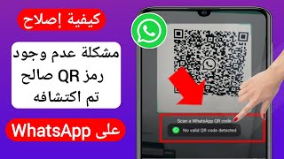 كيفية إصلاح لم يتم اكتشاف رمز QR صالح في Whatsapp | Fix No Valid QR Code Detected On WhatsApp